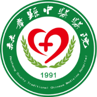 赫章县中医医院