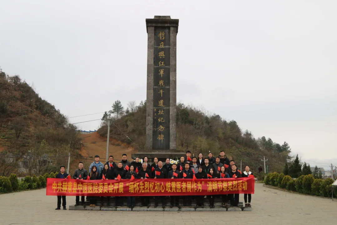 缅怀先烈忆初心  岐黄医者展作为&mdash;&mdash;赫章县中医医院党委开展清明节祭英烈活动