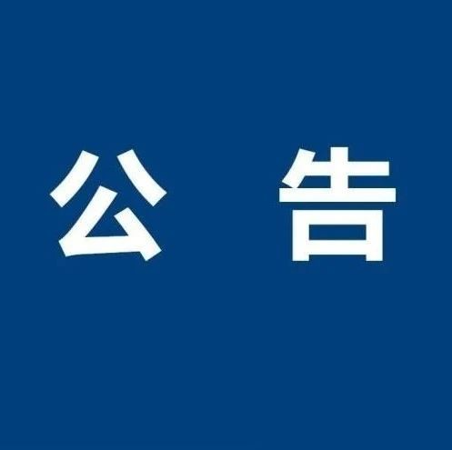 赫章县中医医院印制宣传用品采购项目询价结果公告